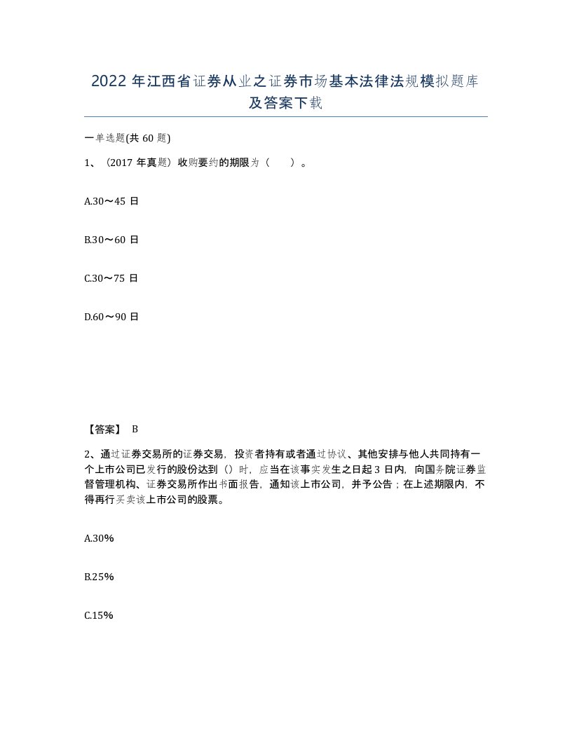 2022年江西省证券从业之证券市场基本法律法规模拟题库及答案