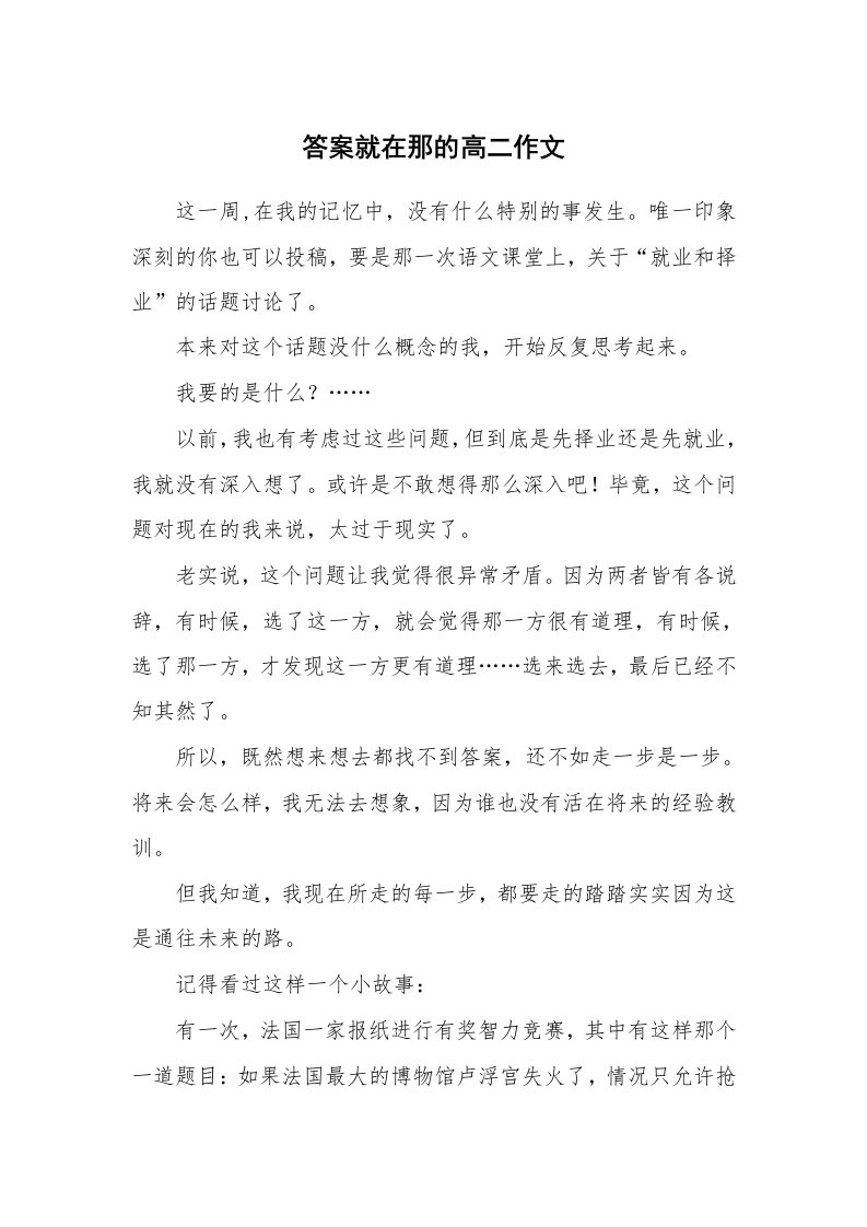 答案就在那的高二作文