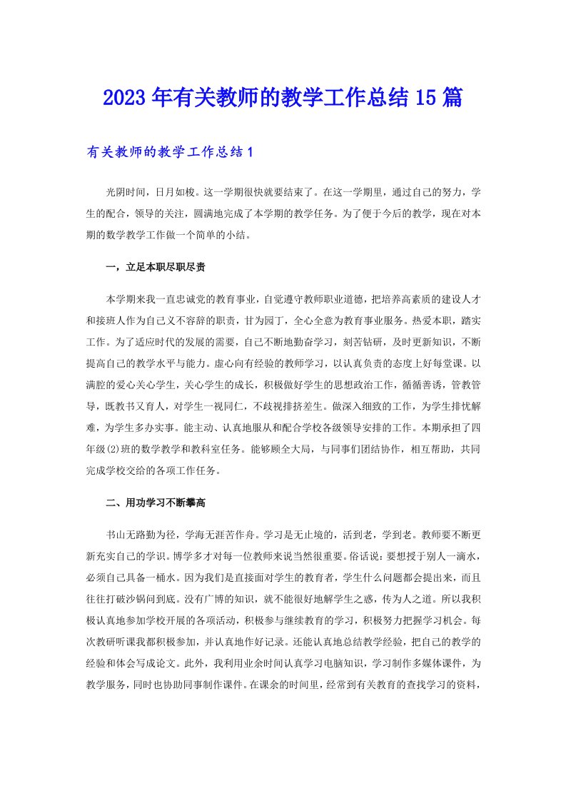 2023年有关教师的教学工作总结15篇