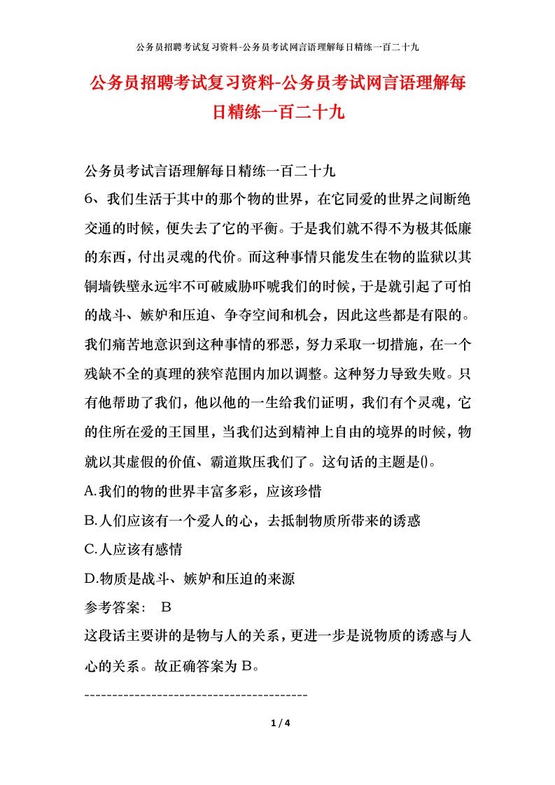 公务员招聘考试复习资料-公务员考试网言语理解每日精练一百二十九