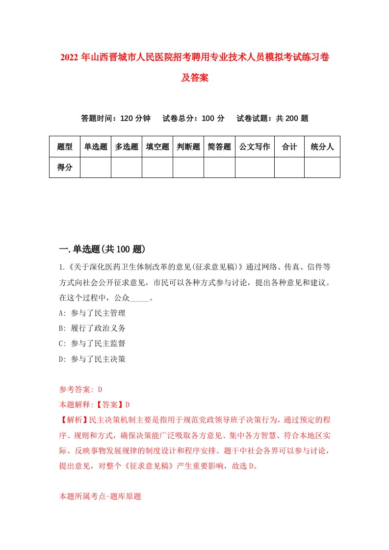 2022年山西晋城市人民医院招考聘用专业技术人员模拟考试练习卷及答案第0版