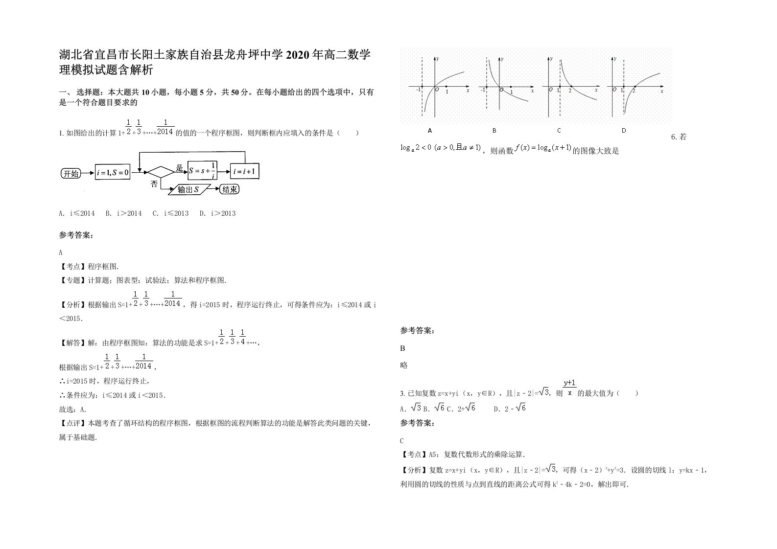 湖北省宜昌市长阳土家族自治县龙舟坪中学2020年高二数学理模拟试题含解析