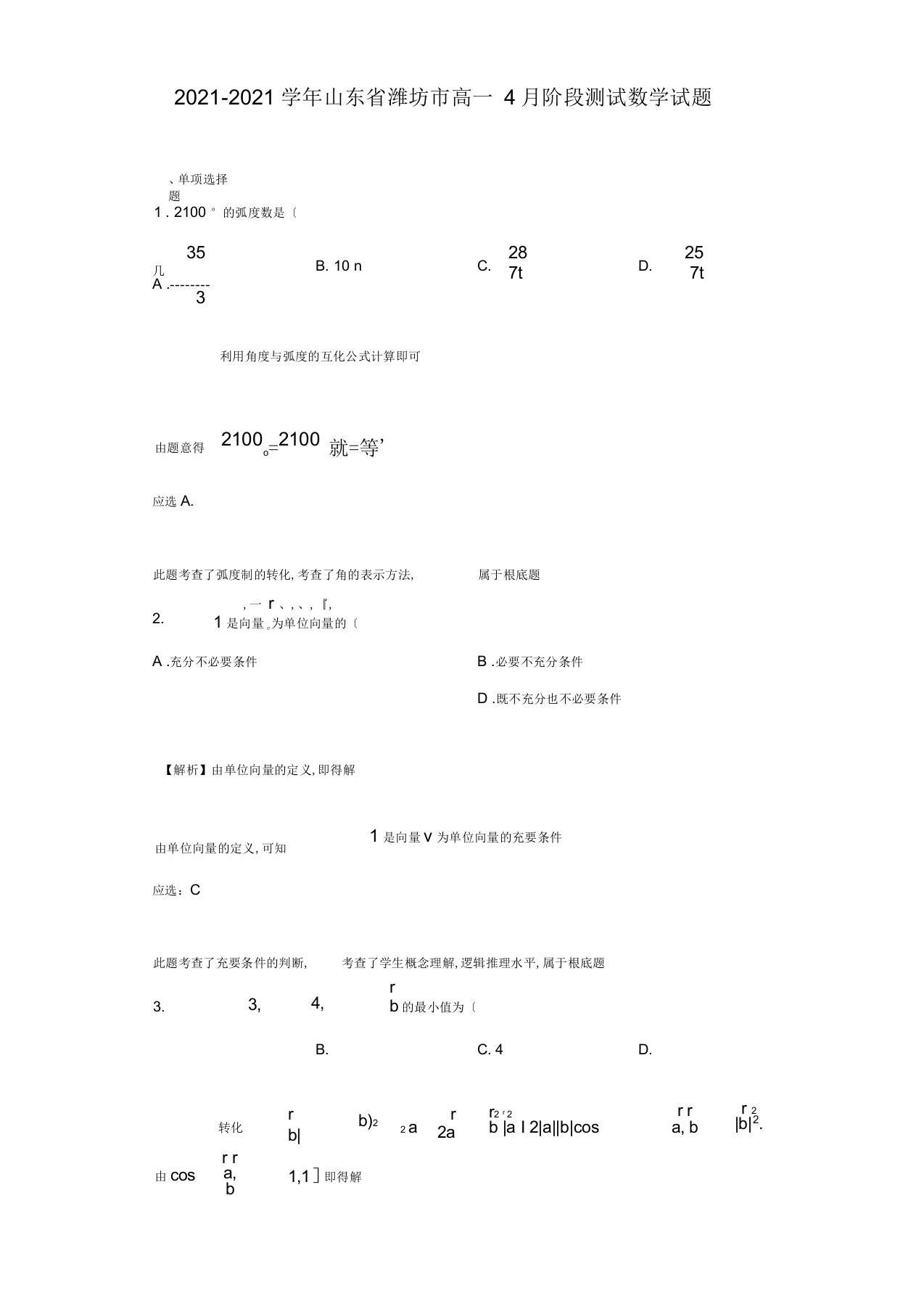 2019-2020学年山东省潍坊市高一4月阶段考试数学试题(解析版)