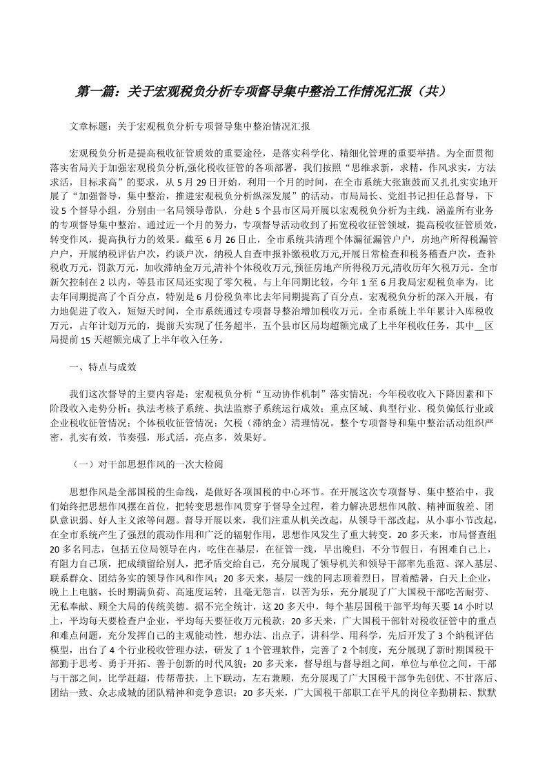 关于宏观税负分析专项督导集中整治工作情况汇报（共5则范文）[修改版]