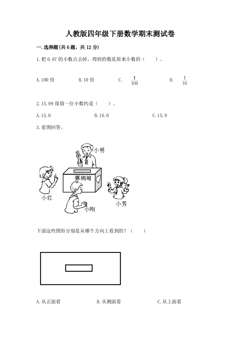 人教版四年级下册数学期末测试卷精品【精选题】