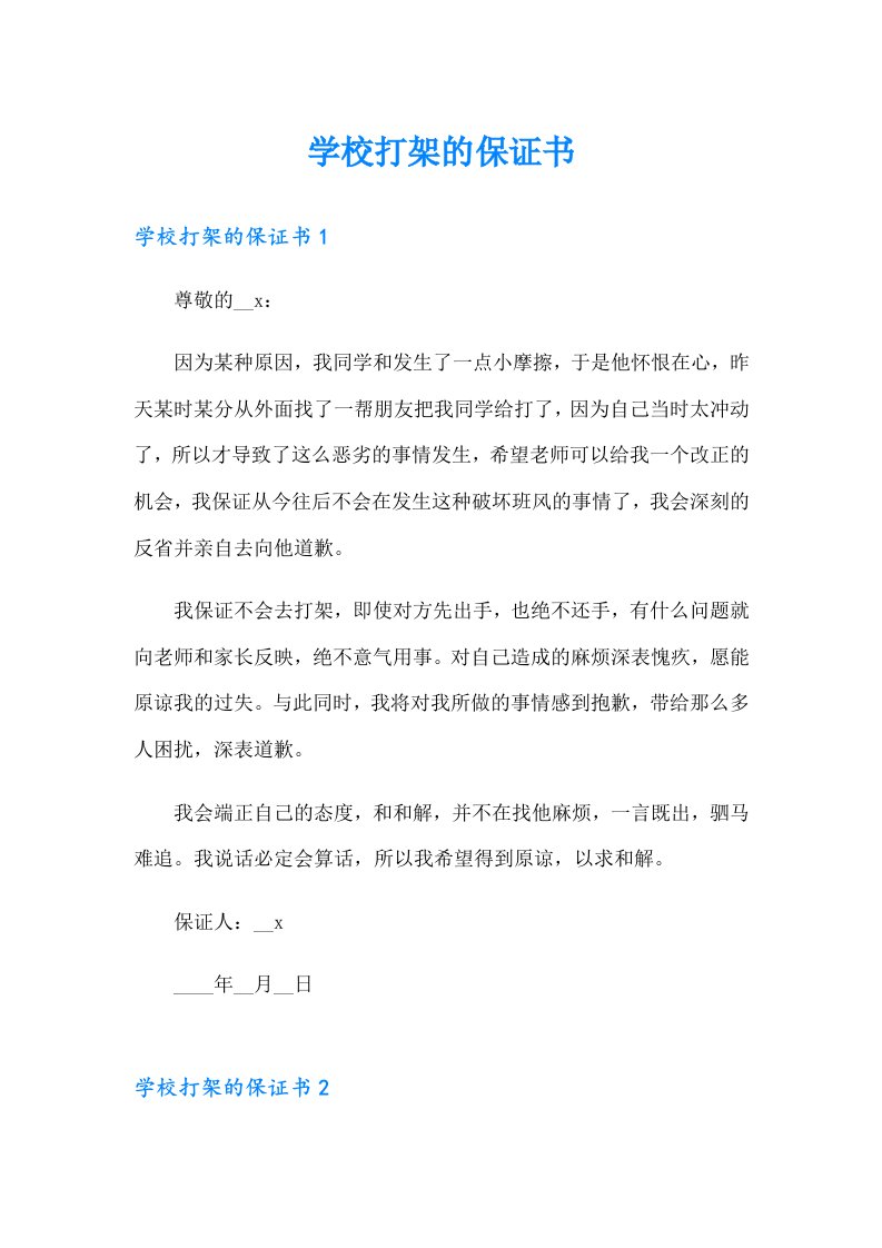 学校打架的保证书