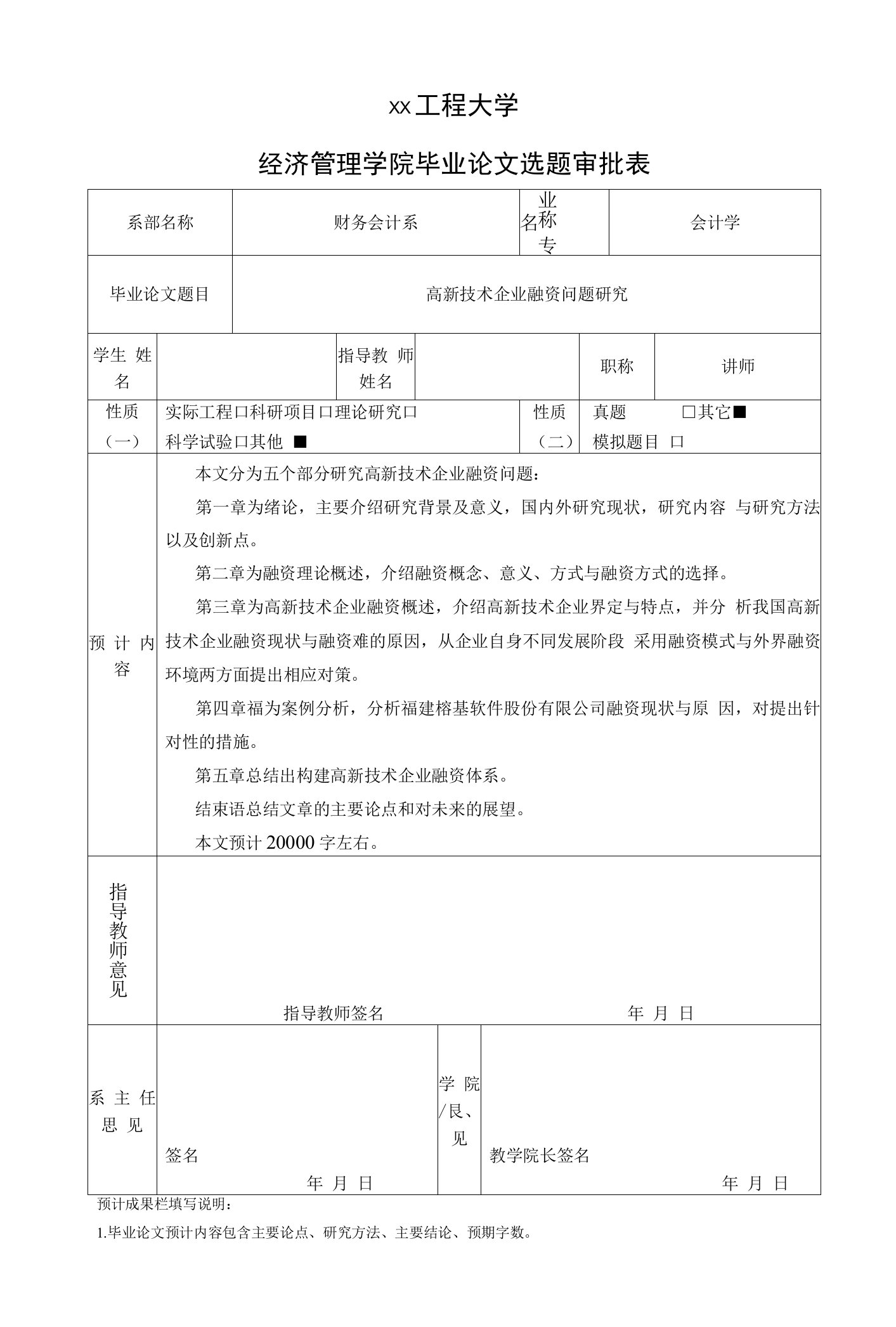 审批表-高新技术企业融资问题研究