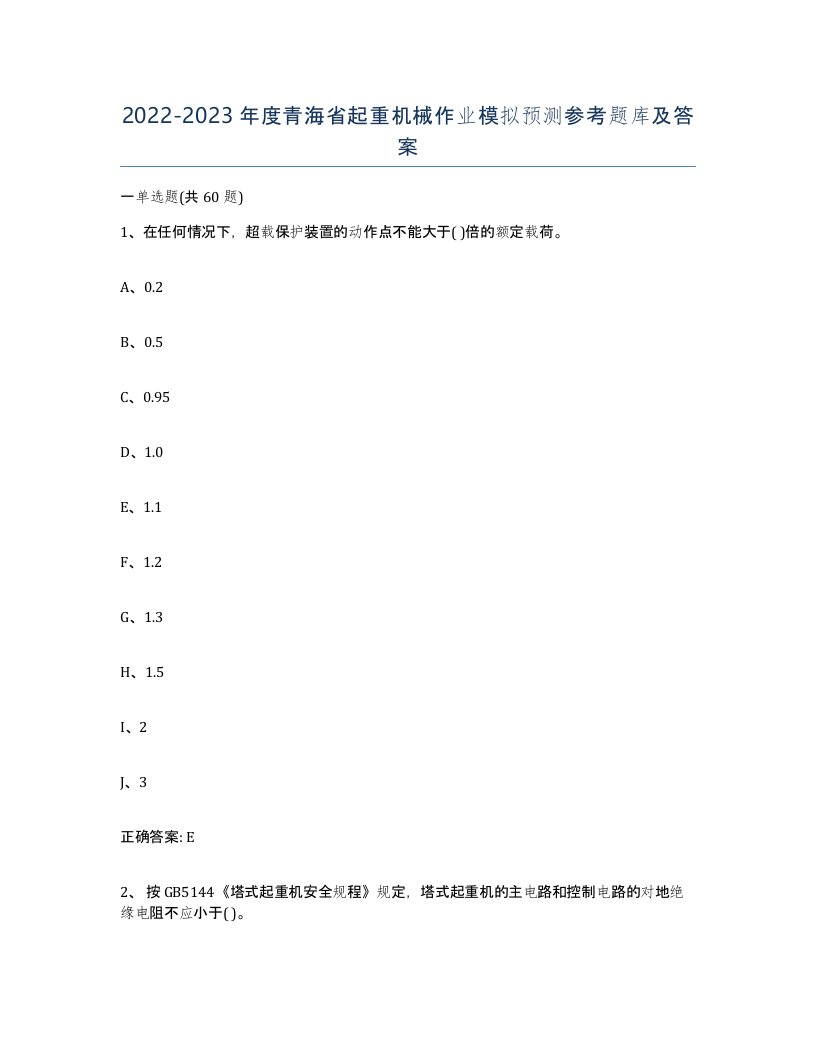 20222023年度青海省起重机械作业模拟预测参考题库及答案