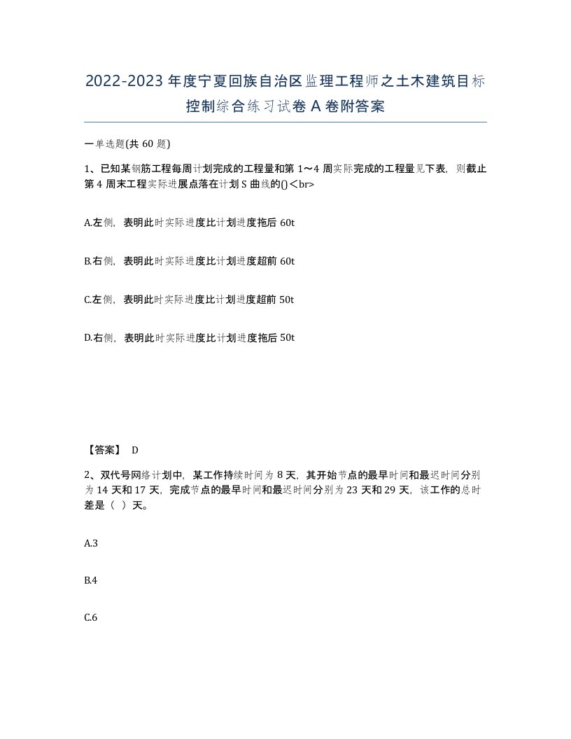 2022-2023年度宁夏回族自治区监理工程师之土木建筑目标控制综合练习试卷A卷附答案