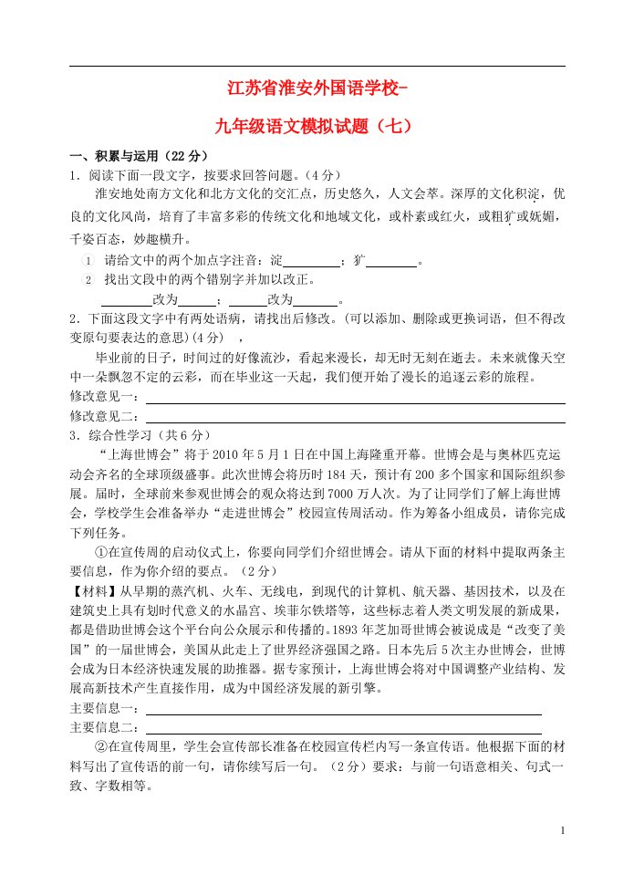 江苏省淮安外国语学校九级语文模拟试题（七）