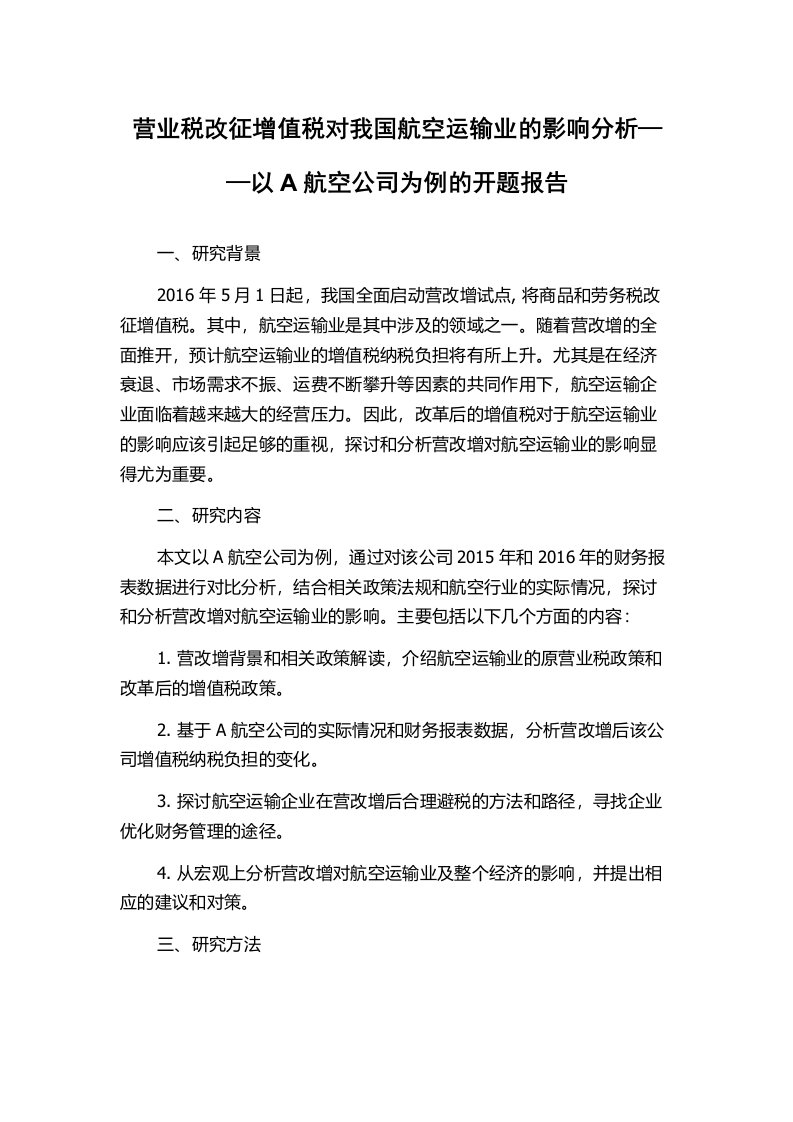 营业税改征增值税对我国航空运输业的影响分析——以A航空公司为例的开题报告