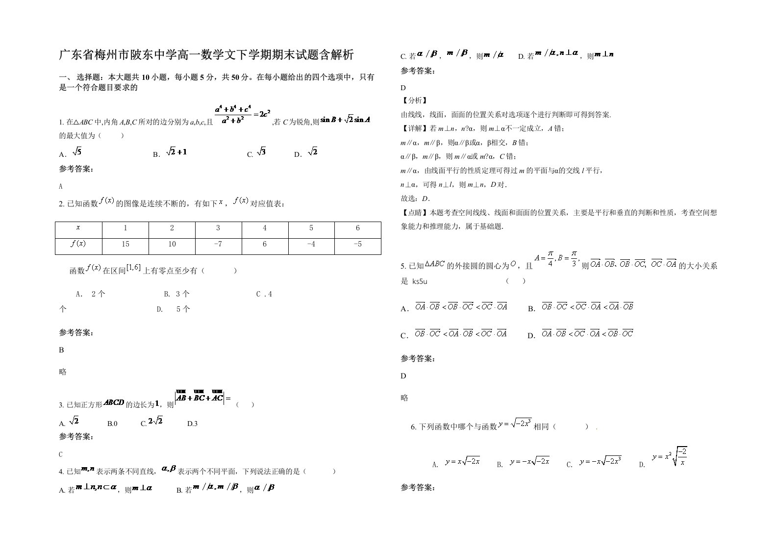 广东省梅州市陂东中学高一数学文下学期期末试题含解析