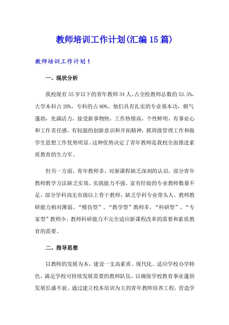 教师培训工作计划(汇编15篇)