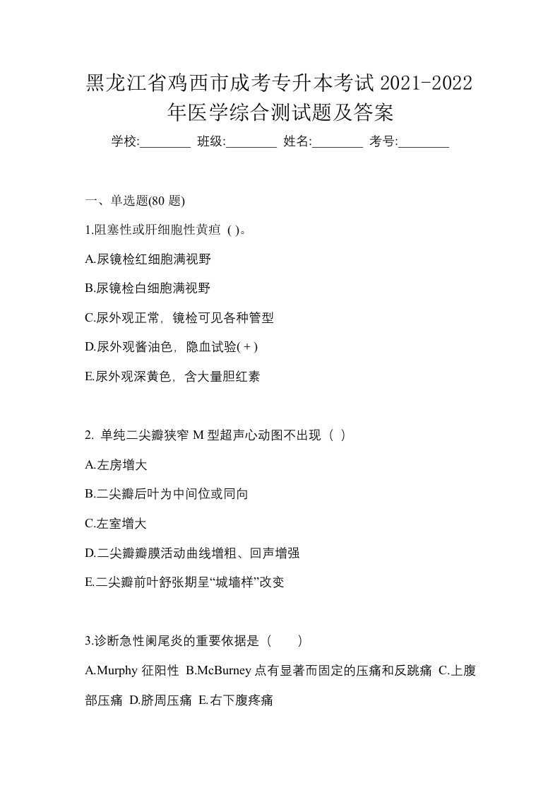 黑龙江省鸡西市成考专升本考试2021-2022年医学综合测试题及答案