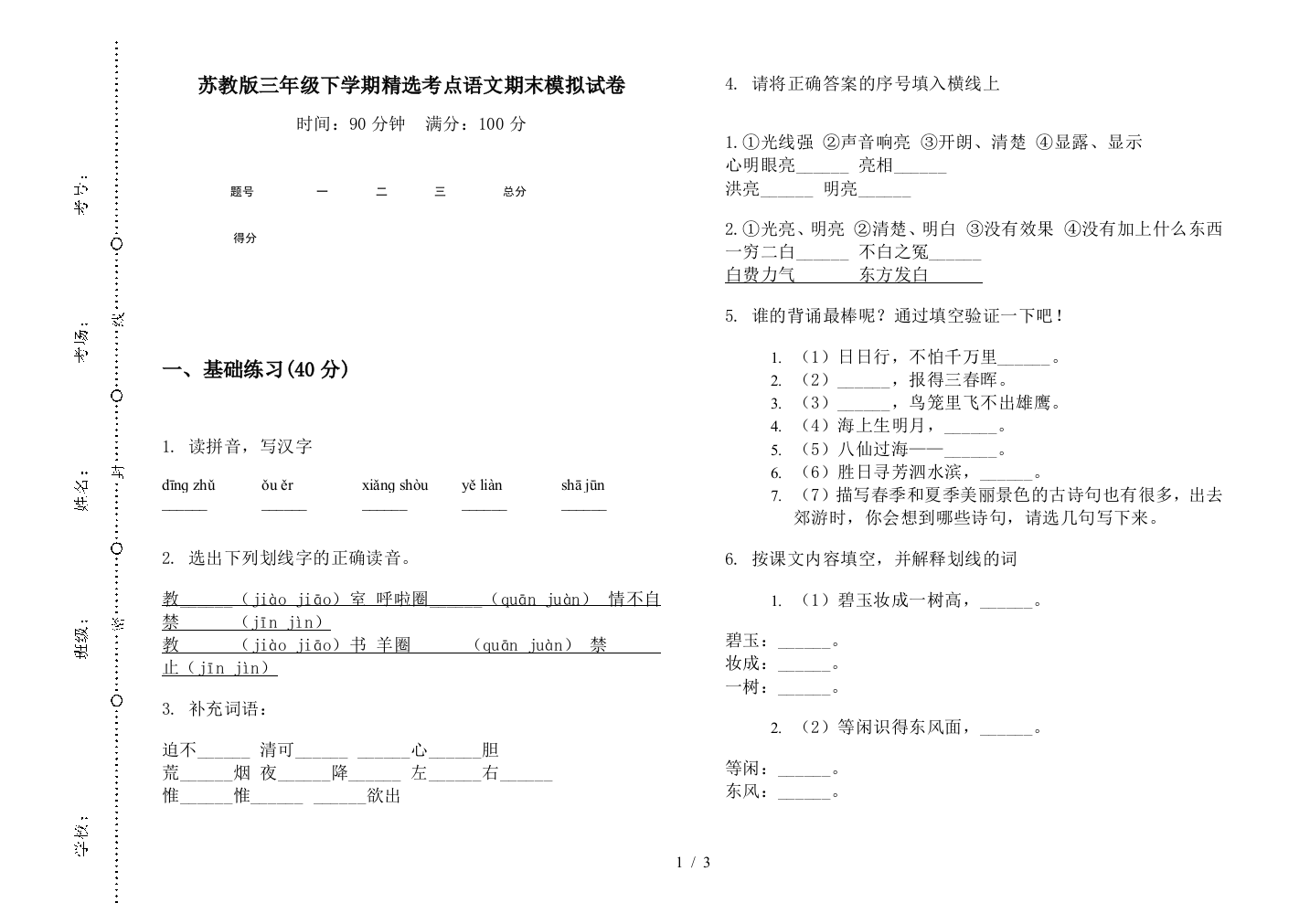 苏教版三年级下学期精选考点语文期末模拟试卷