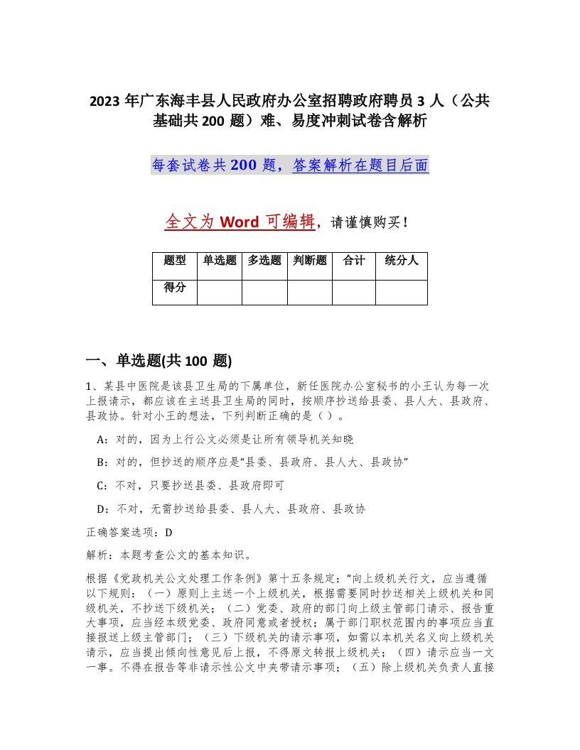 2023年广东海丰县人民政府办公室招聘政府聘员3人公共基础共200题难易度冲刺试卷含解析