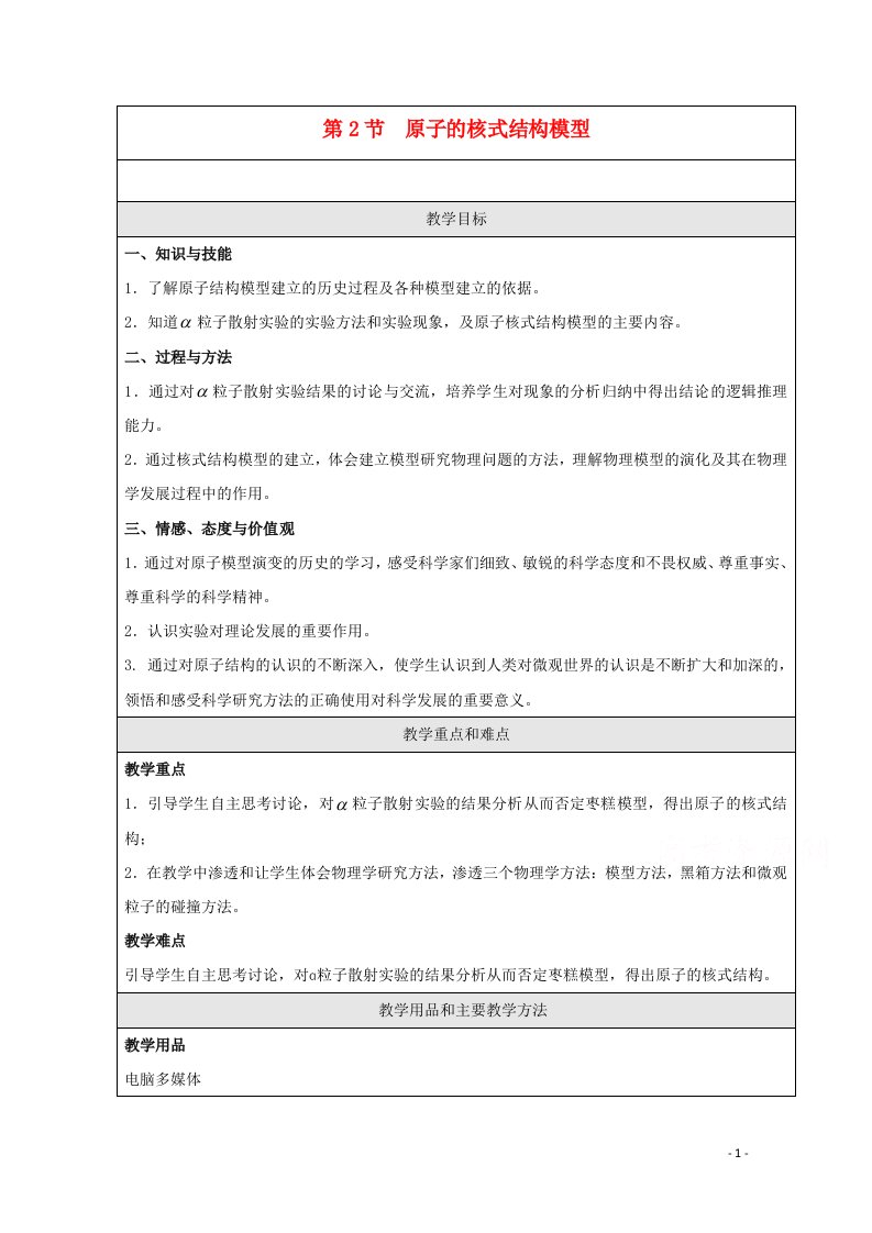 2020_2021学年高中物理第二章原子结构第2节原子的核式结构模型教案5鲁科版选修3_5