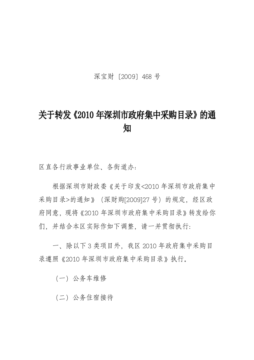 关于转发《XXXX年深圳市政府集中采购目录》的通知