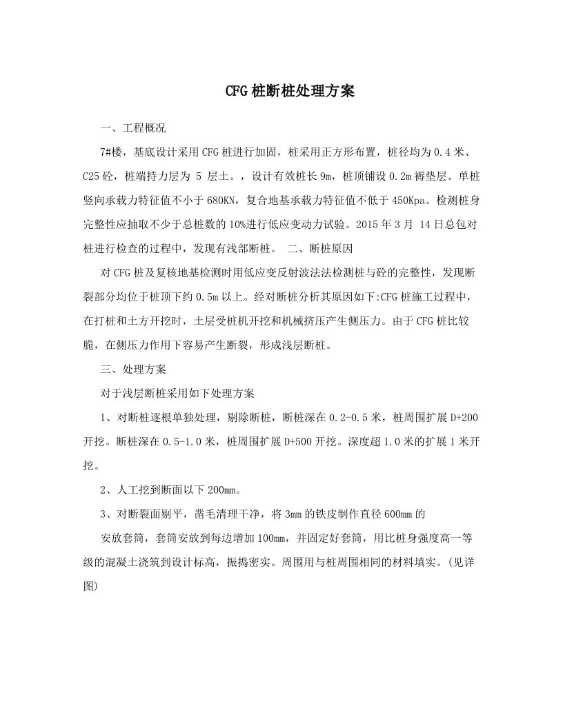 CFG桩断桩处理方案