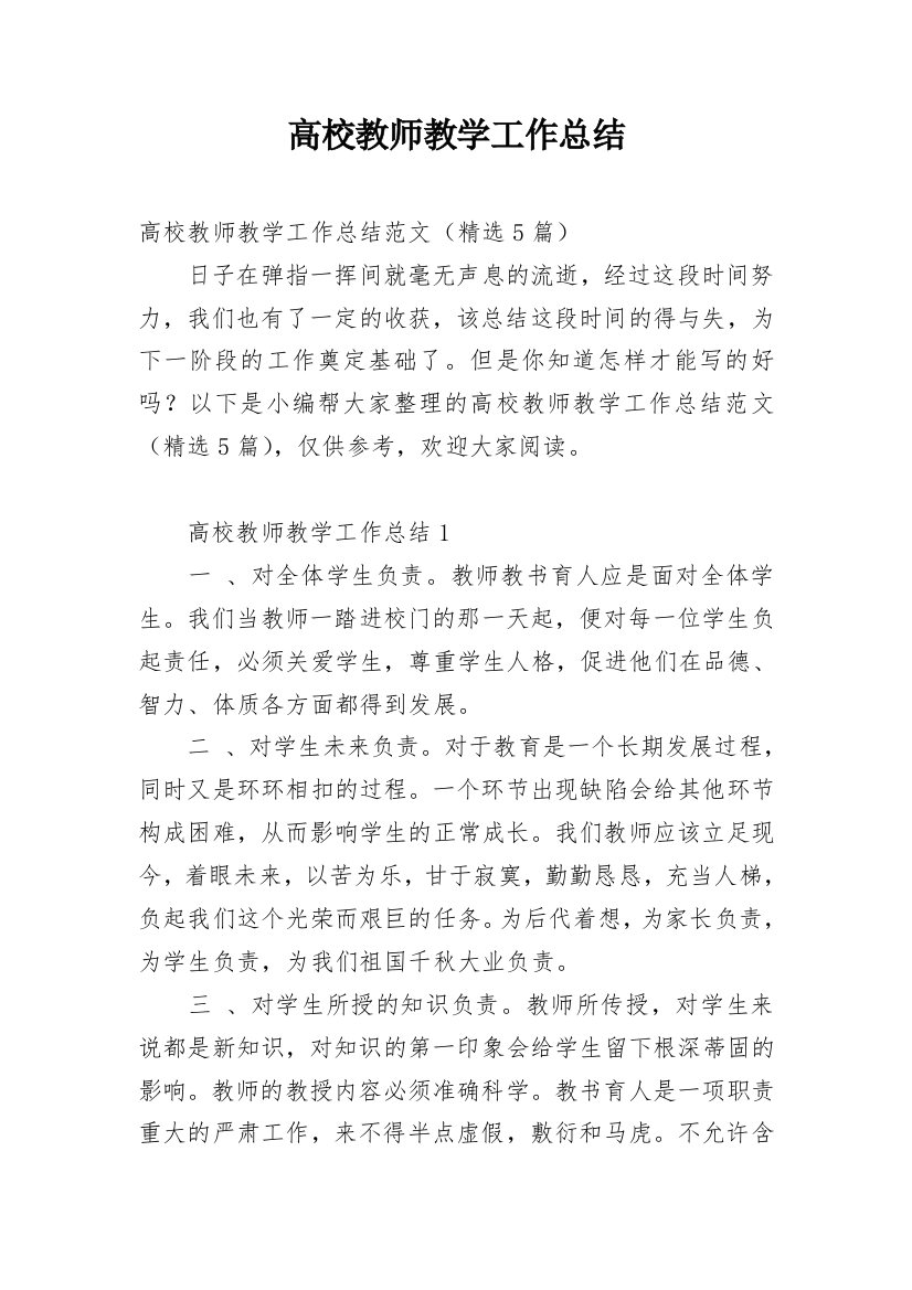 高校教师教学工作总结_1