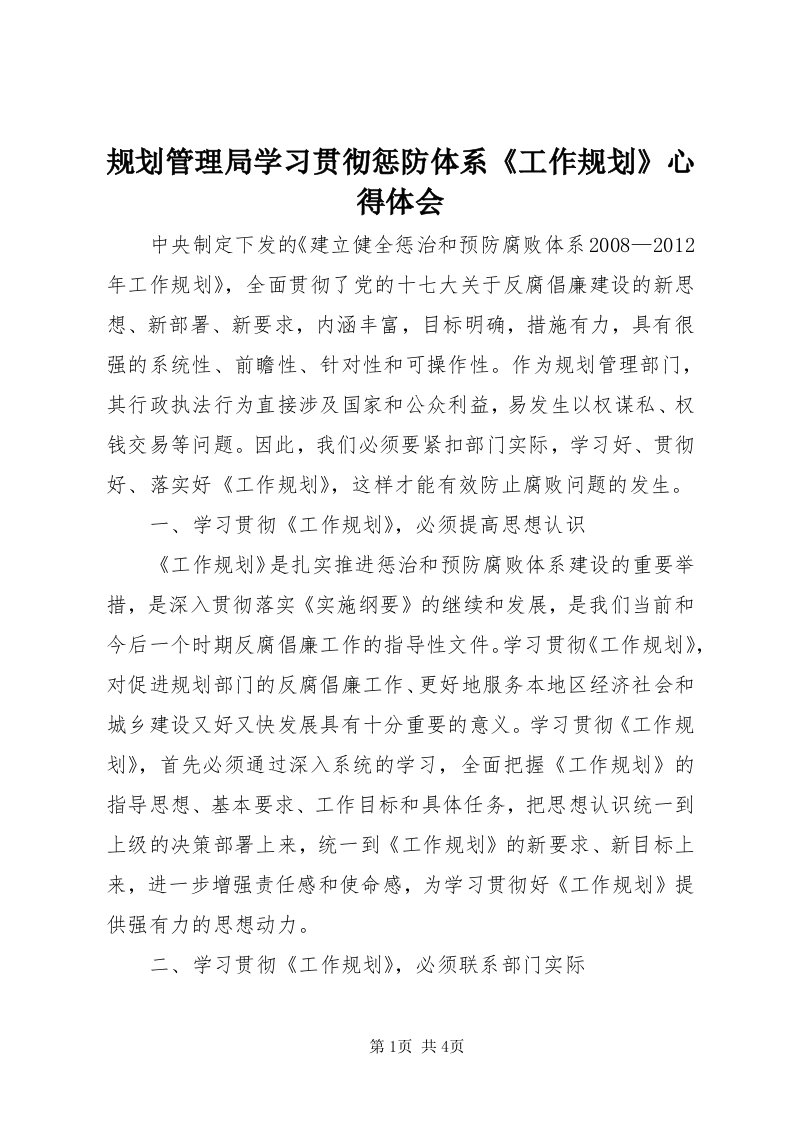 3规划管理局学习贯彻惩防体系《工作规划》心得体会