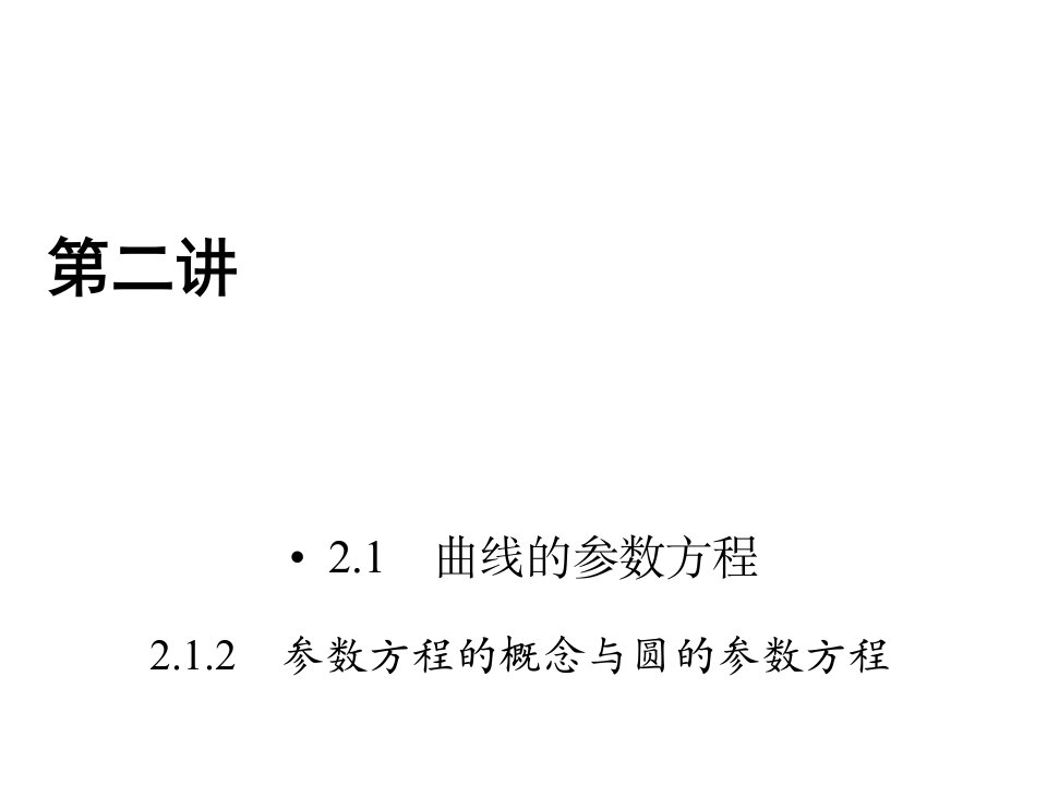 人教版数学选修4-4课件