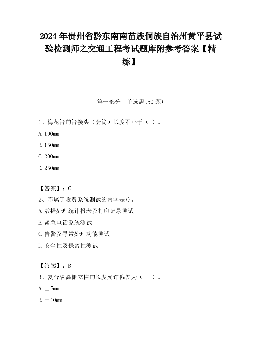 2024年贵州省黔东南南苗族侗族自治州黄平县试验检测师之交通工程考试题库附参考答案【精练】