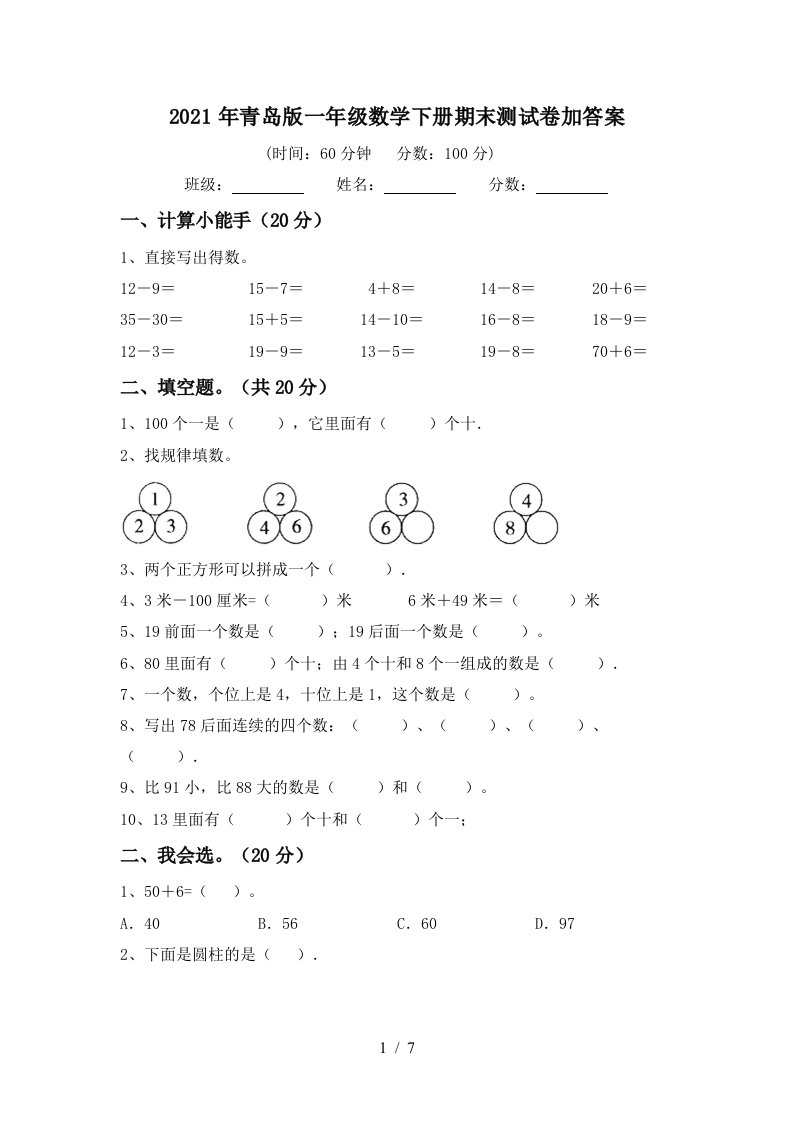 2021年青岛版一年级数学下册期末测试卷加答案