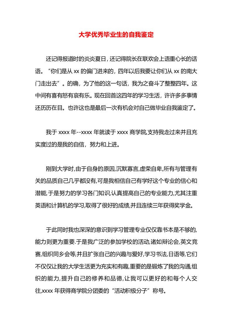 大学优秀毕业生的自我鉴定