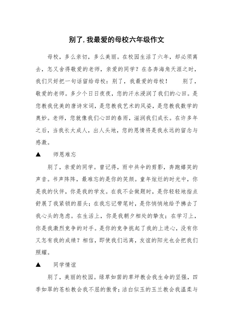 别了,我最爱的母校六年级作文