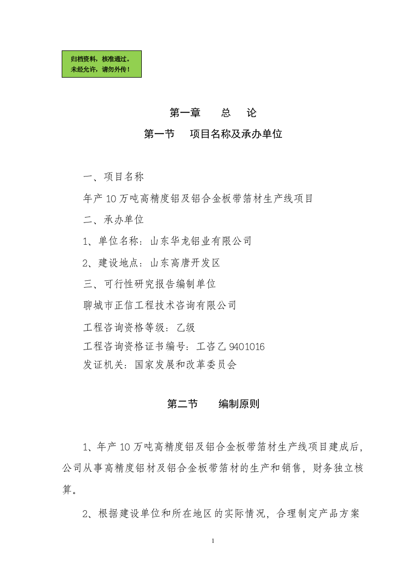 山东华龙铝业有限公司年产量10万吨铝项目申请建设可研报告