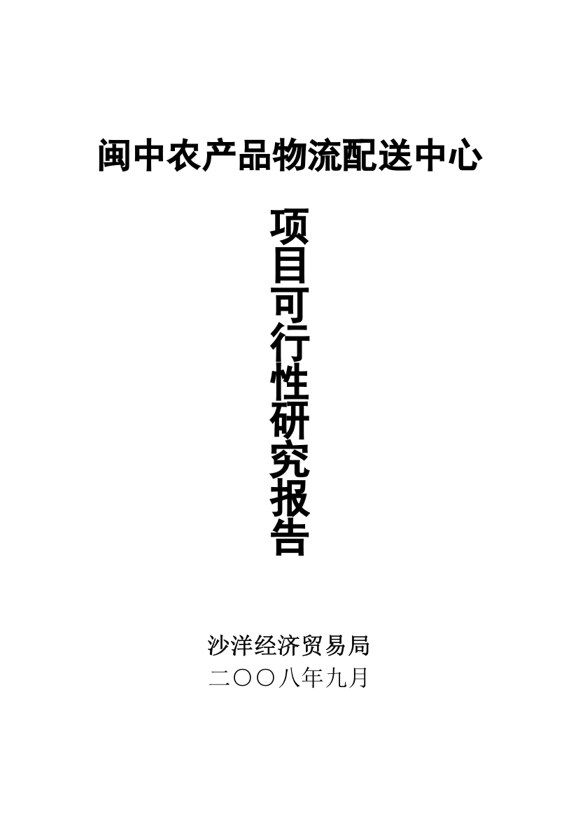 闽中农产品物流配送中心项目建设投资可行性分析报告