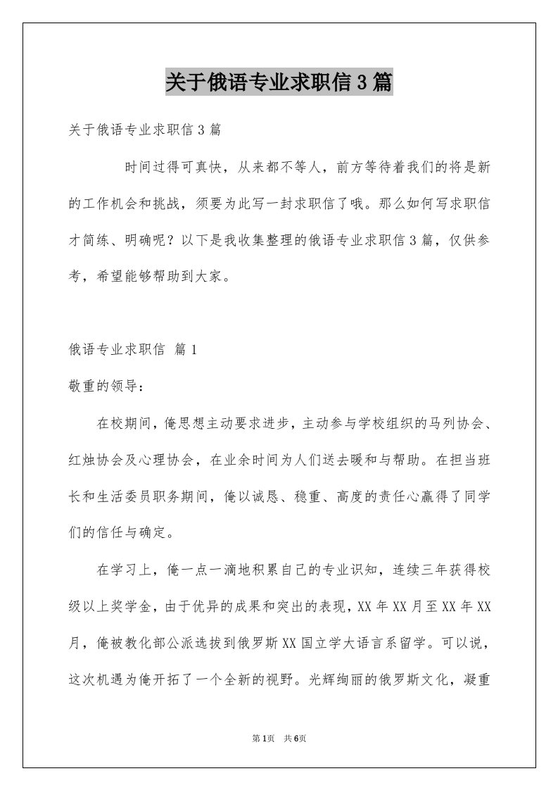 关于俄语专业求职信3篇