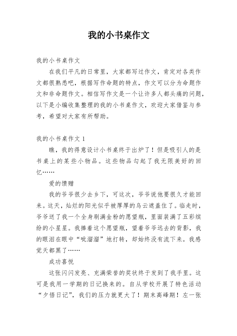 我的小书桌作文