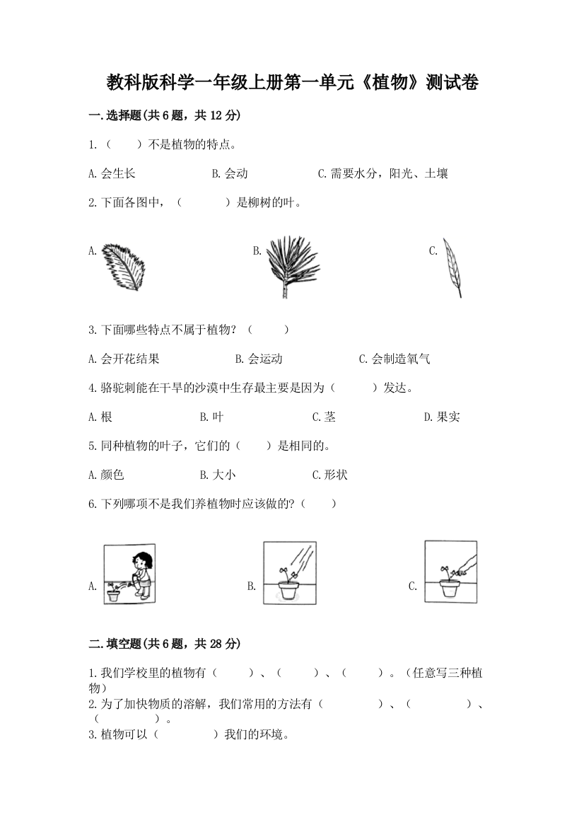 教科版科学一年级上册第一单元《植物》测试卷附参考答案【完整版】