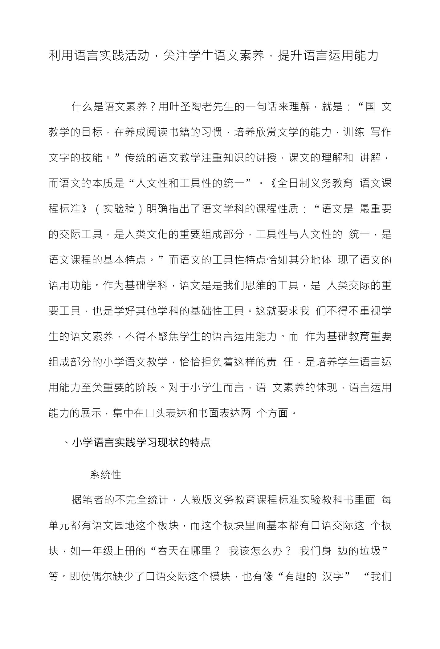 利用语言实践活动，关注学生语文素养，提升语言运用能力