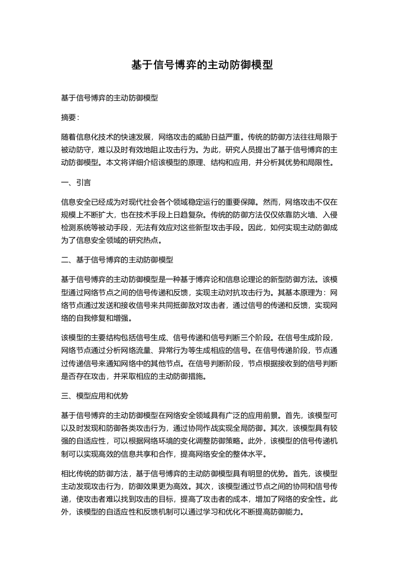 基于信号博弈的主动防御模型