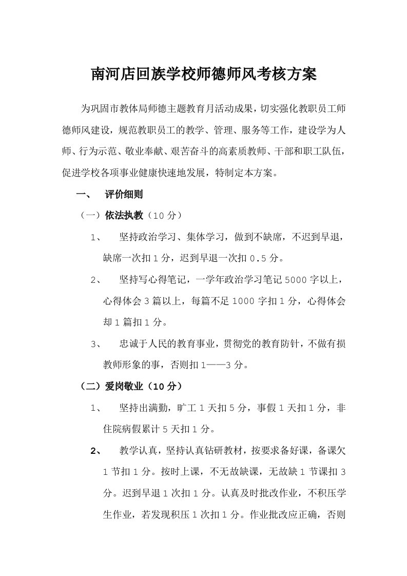 回族学校师德师风考核方案