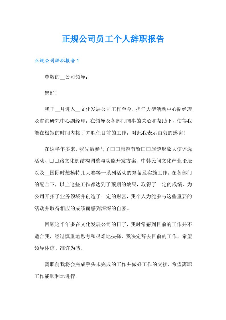 正规公司员工个人辞职报告