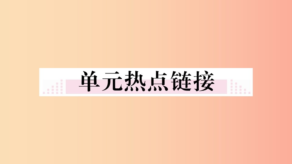 2019年九年级道德与法治上册第三单元文明与家园小结习题课件新人教版