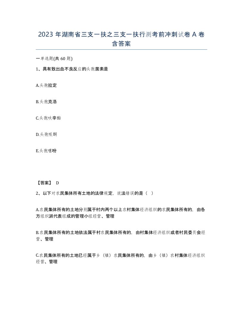 2023年湖南省三支一扶之三支一扶行测考前冲刺试卷A卷含答案