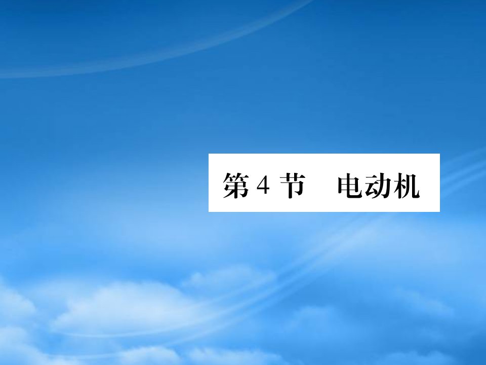 2019秋九级物理全册第二十章电与磁第4节电动机课件新新人教20190603366