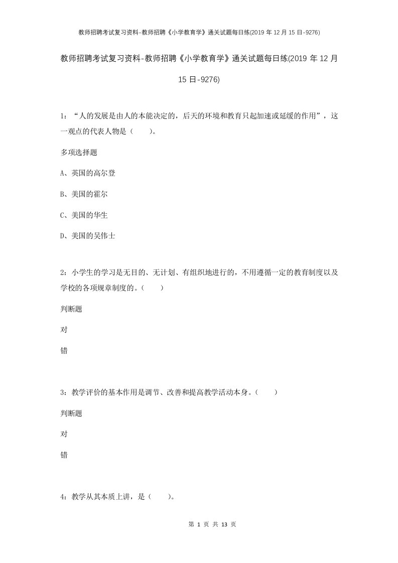 教师招聘考试复习资料-教师招聘小学教育学通关试题每日练2019年12月15日-9276