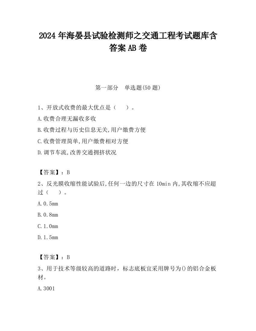 2024年海晏县试验检测师之交通工程考试题库含答案AB卷