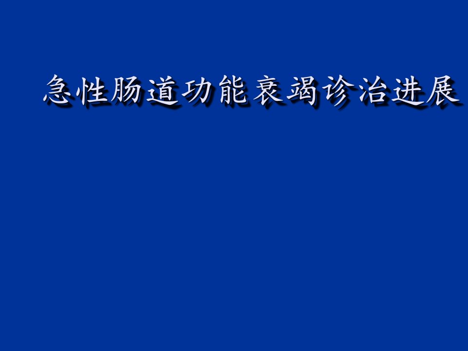 急性肠道功能衰竭诊治进展