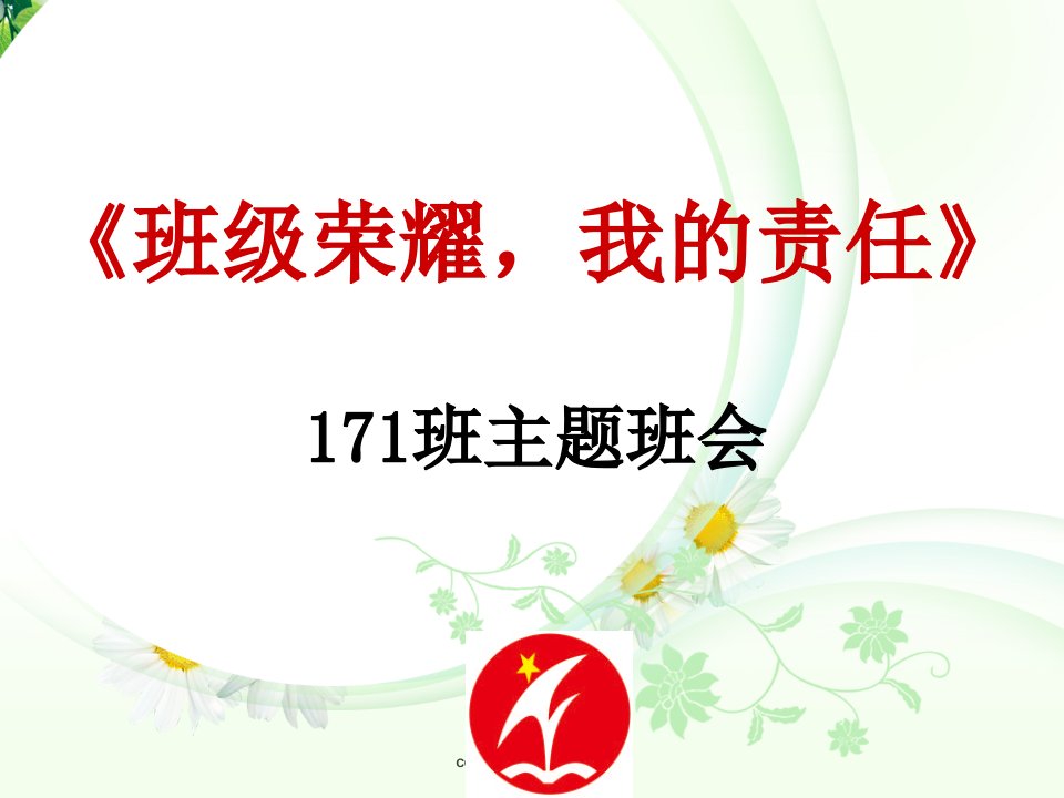 9年级主题班会班级荣耀,我的责任课件