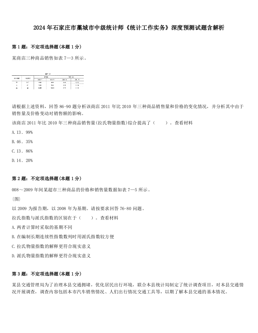 2024年石家庄市藁城市中级统计师《统计工作实务》深度预测试题含解析