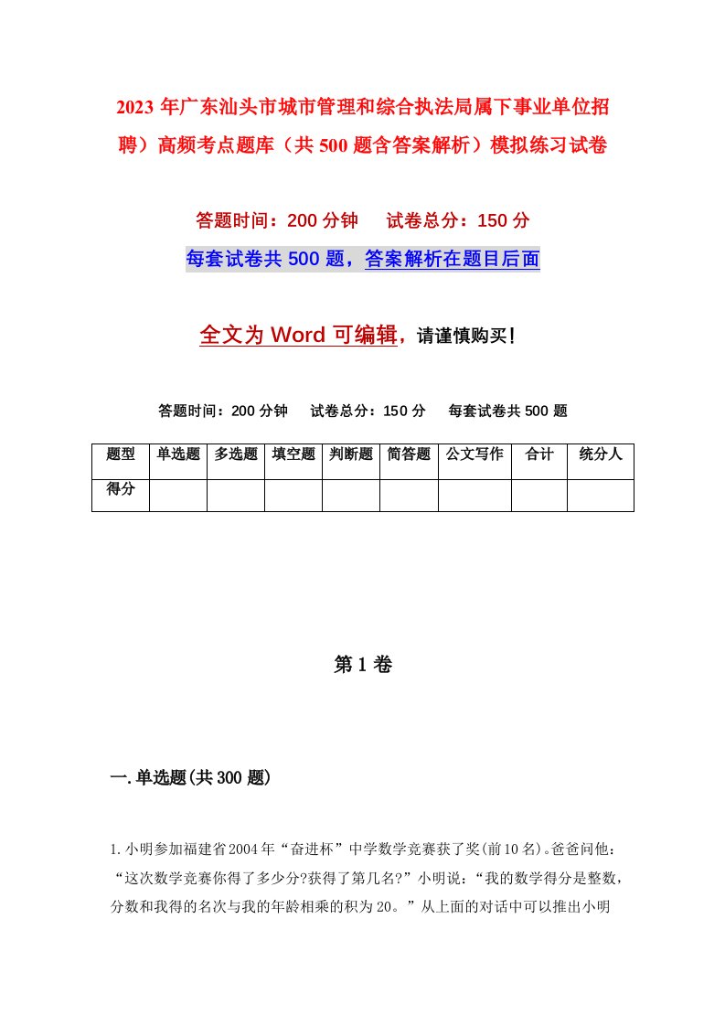 2023年广东汕头市城市管理和综合执法局属下事业单位招聘高频考点题库共500题含答案解析模拟练习试卷