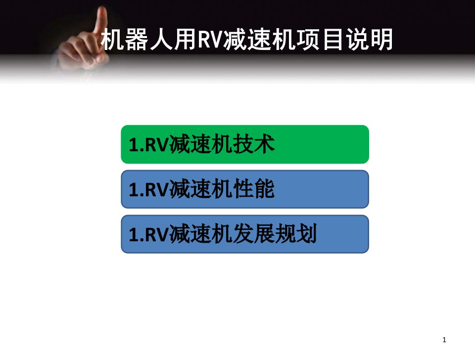 机器人用RV减速机项目说明课件