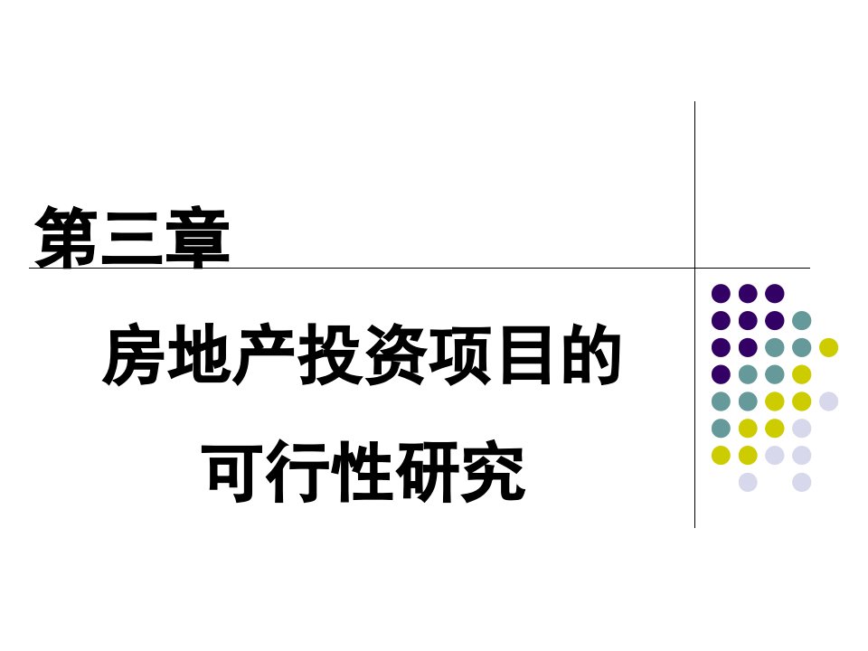 房地产投资项目的可行性研究